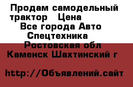 Продам самодельный трактор › Цена ­ 75 000 - Все города Авто » Спецтехника   . Ростовская обл.,Каменск-Шахтинский г.